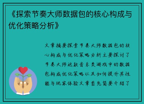 《探索节奏大师数据包的核心构成与优化策略分析》