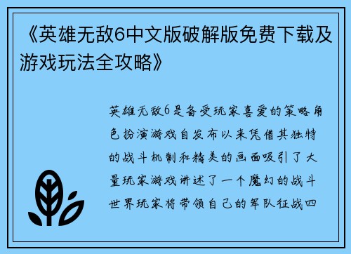 《英雄无敌6中文版破解版免费下载及游戏玩法全攻略》