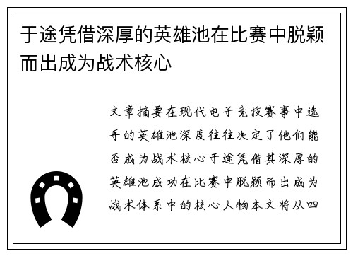 于途凭借深厚的英雄池在比赛中脱颖而出成为战术核心