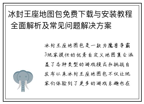 冰封王座地图包免费下载与安装教程 全面解析及常见问题解决方案