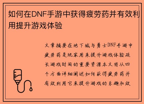 如何在DNF手游中获得疲劳药并有效利用提升游戏体验