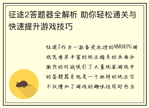 征途2答题器全解析 助你轻松通关与快速提升游戏技巧