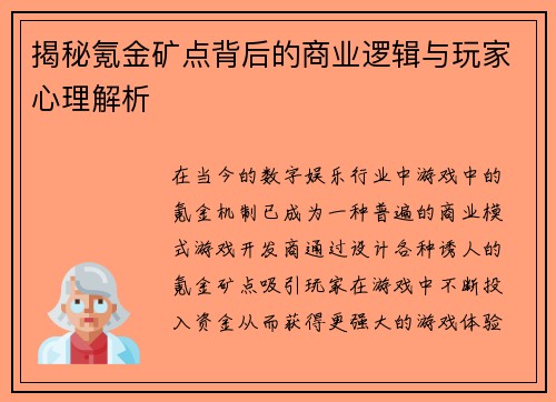 揭秘氪金矿点背后的商业逻辑与玩家心理解析