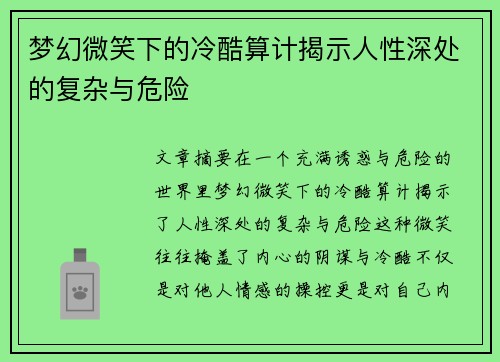 梦幻微笑下的冷酷算计揭示人性深处的复杂与危险