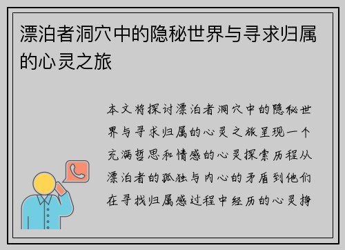 漂泊者洞穴中的隐秘世界与寻求归属的心灵之旅