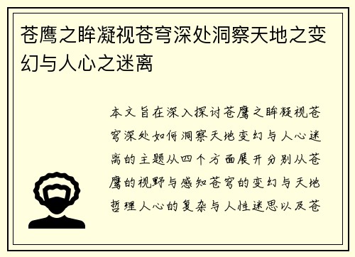 苍鹰之眸凝视苍穹深处洞察天地之变幻与人心之迷离