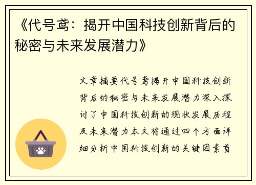 《代号鸢：揭开中国科技创新背后的秘密与未来发展潜力》