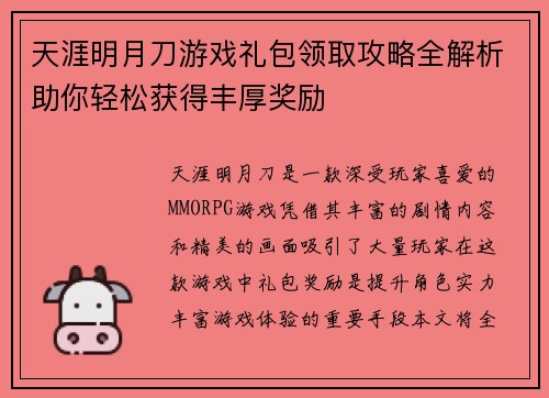 天涯明月刀游戏礼包领取攻略全解析助你轻松获得丰厚奖励