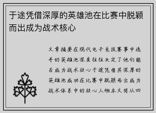 于途凭借深厚的英雄池在比赛中脱颖而出成为战术核心