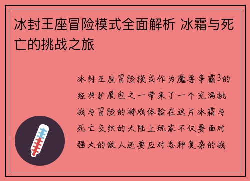 冰封王座冒险模式全面解析 冰霜与死亡的挑战之旅