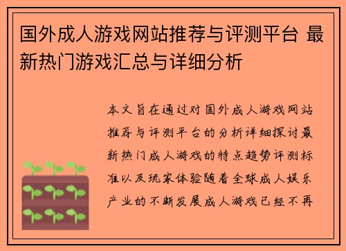 国外成人游戏网站推荐与评测平台 最新热门游戏汇总与详细分析