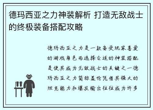 德玛西亚之力神装解析 打造无敌战士的终极装备搭配攻略