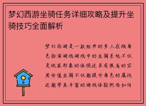 梦幻西游坐骑任务详细攻略及提升坐骑技巧全面解析
