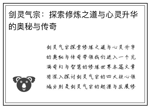 剑灵气宗：探索修炼之道与心灵升华的奥秘与传奇