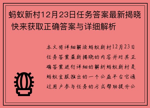 蚂蚁新村12月23日任务答案最新揭晓 快来获取正确答案与详细解析