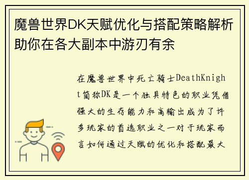 魔兽世界DK天赋优化与搭配策略解析助你在各大副本中游刃有余 魔兽世界DK天赋优化与搭配策略解析助你在各大副本中游刃有余