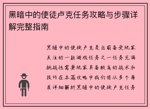 黑暗中的使徒卢克任务攻略与步骤详解完整指南 黑暗中的使徒卢克任务攻略与步骤详解完整指南