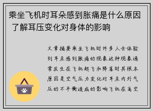 乘坐飞机时耳朵感到胀痛是什么原因 了解耳压变化对身体的影响 乘坐飞机时耳朵感到胀痛是什么原因 了解耳压变化对身体的影响