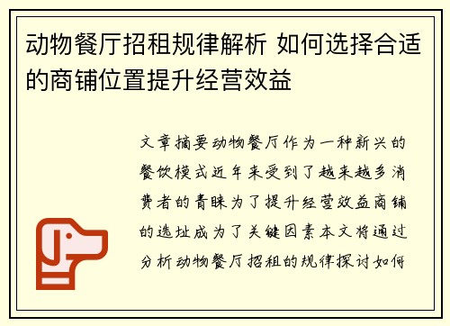 动物餐厅招租规律解析 如何选择合适的商铺位置提升经营效益
