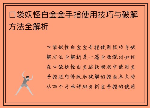口袋妖怪白金金手指使用技巧与破解方法全解析
