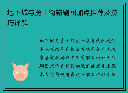 地下城与勇士街霸刷图加点推荐及技巧详解