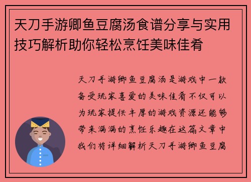 天刀手游卿鱼豆腐汤食谱分享与实用技巧解析助你轻松烹饪美味佳肴