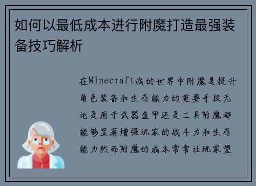 如何以最低成本进行附魔打造最强装备技巧解析 如何以最低成本进行附魔打造最强装备技巧解析
