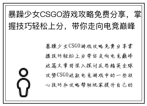 暴躁少女CSGO游戏攻略免费分享，掌握技巧轻松上分，带你走向电竞巅峰
