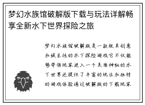 梦幻水族馆破解版下载与玩法详解畅享全新水下世界探险之旅