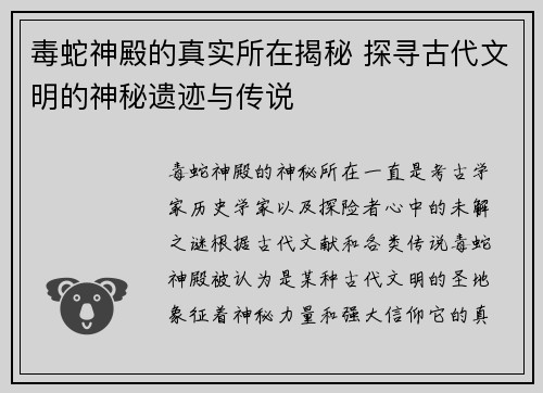毒蛇神殿的真实所在揭秘 探寻古代文明的神秘遗迹与传说