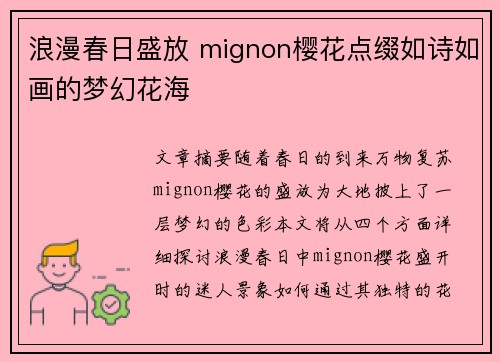 浪漫春日盛放 mignon樱花点缀如诗如画的梦幻花海