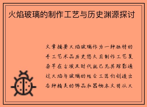 火焰玻璃的制作工艺与历史渊源探讨