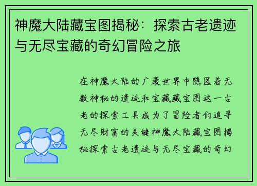神魔大陆藏宝图揭秘：探索古老遗迹与无尽宝藏的奇幻冒险之旅