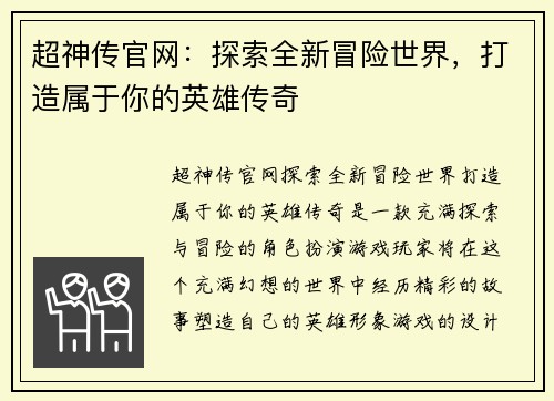 超神传官网:探索全新冒险世界,打造属于你的英雄传奇 超神传官网:探索全新冒险世界,打造属于你的英雄传奇