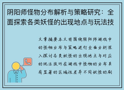 阴阳师怪物分布解析与策略研究：全面探索各类妖怪的出现地点与玩法技巧