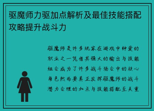 驱魔师力驱加点解析及最佳技能搭配攻略提升战斗力 驱魔师力驱加点解析及最佳技能搭配攻略提升战斗力