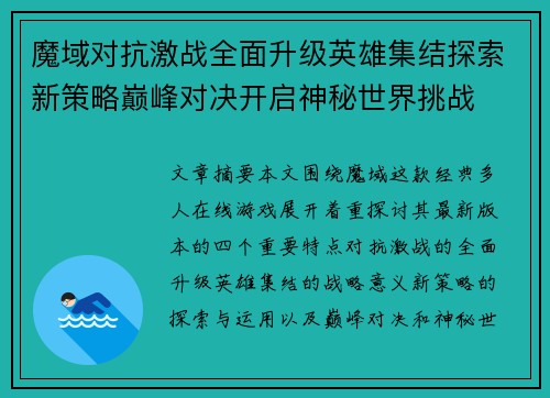 魔域对抗激战全面升级英雄集结探索新策略巅峰对决开启神秘世界挑战 魔域对抗激战全面升级英雄集结探索新策略巅峰对决开启神秘世界挑战