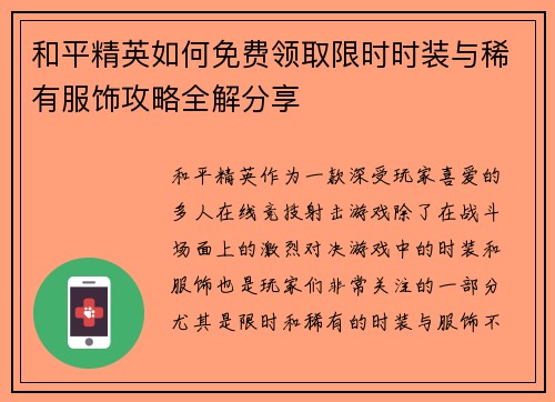 和平精英如何免费领取限时时装与稀有服饰攻略全解分享 和平精英如何免费领取限时时装与稀有服饰攻略全解分享