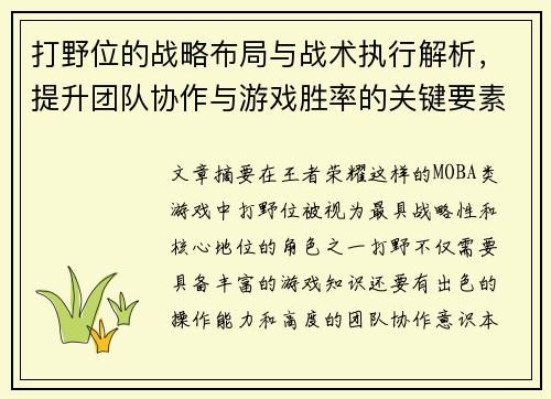 打野位的战略布局与战术执行解析,提升团队协作与游戏胜率的关键要素 打野位的战略布局与战术执行解析,提升团队协作与游戏胜率的关键要素