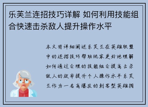 乐芙兰连招技巧详解 如何利用技能组合快速击杀敌人提升操作水平 乐芙兰连招技巧详解 如何利用技能组合快速击杀敌人提升操作水平