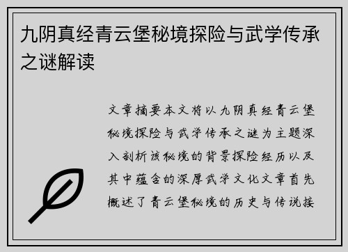 九阴真经青云堡秘境探险与武学传承之谜解读 九阴真经青云堡秘境探险与武学传承之谜解读
