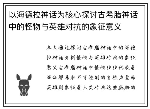 以海德拉神话为核心探讨古希腊神话中的怪物与英雄对抗的象征意义 以海德拉神话为核心探讨古希腊神话中的怪物与英雄对抗的象征意义