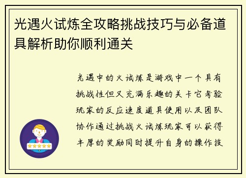光遇火试炼全攻略挑战技巧与必备道具解析助你顺利通关 光遇火试炼全攻略挑战技巧与必备道具解析助你顺利通关