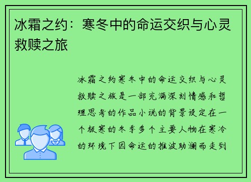 冰霜之约:寒冬中的命运交织与心灵救赎之旅 冰霜之约:寒冬中的命运交织与心灵救赎之旅