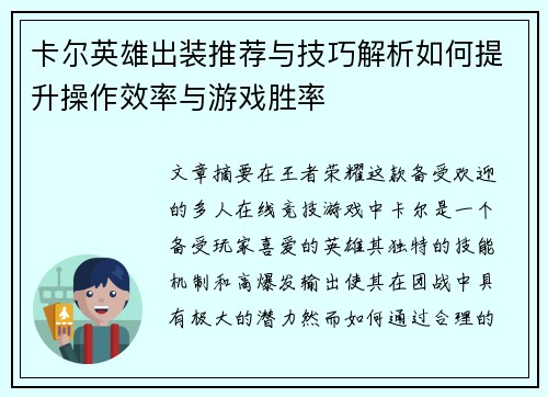 卡尔英雄出装推荐与技巧解析如何提升操作效率与游戏胜率 卡尔英雄出装推荐与技巧解析如何提升操作效率与游戏胜率
