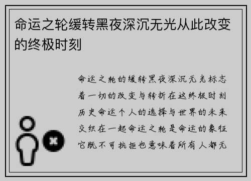 命运之轮缓转黑夜深沉无光从此改变的终极时刻 命运之轮缓转黑夜深沉无光从此改变的终极时刻