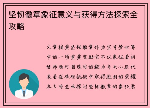坚韧徽章象征意义与获得方法探索全攻略 坚韧徽章象征意义与获得方法探索全攻略