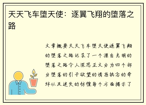天天飞车堕天使:逐翼飞翔的堕落之路 天天飞车堕天使:逐翼飞翔的堕落之路