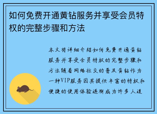 如何免费开通黄钻服务并享受会员特权的完整步骤和方法 如何免费开通黄钻服务并享受会员特权的完整步骤和方法