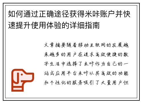 如何通过正确途径获得米咔账户并快速提升使用体验的详细指南 如何通过正确途径获得米咔账户并快速提升使用体验的详细指南